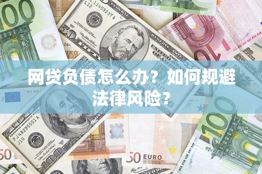 济南网贷负债怎么办？如何规避法律风险？