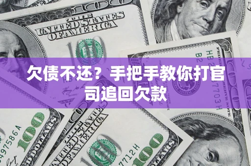 济南欠债不还？手把手教你打官司追回欠款