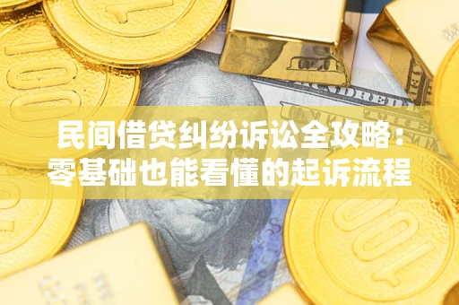 济南民间借贷纠纷诉讼全攻略:零基础也能看懂的起诉流程与证据整理指南 济南民间借贷纠纷诉讼全攻略:零基础也能看懂的起诉流程与证据整理指南