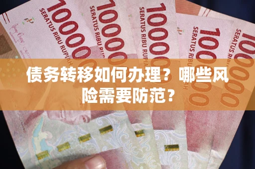 济南债务转移如何办理？哪些风险需要防范？
