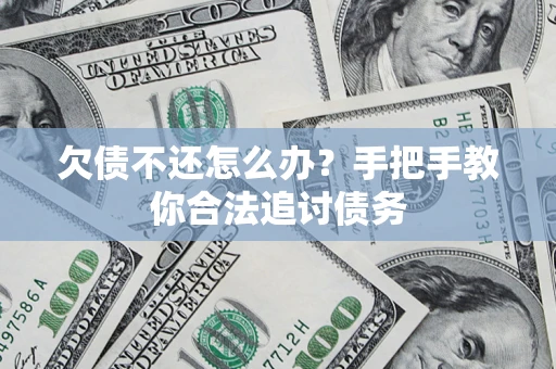 济南欠债不还怎么办？手把手教你合法追讨债务