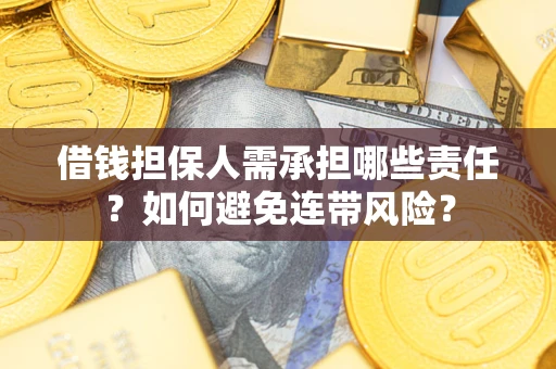 济南借钱担保人需承担哪些责任？如何避免连带风险？