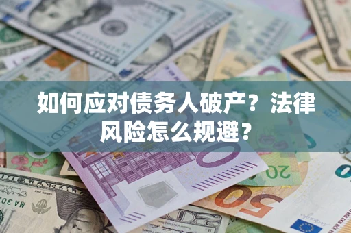 济南如何应对债务人破产？法律风险怎么规避？