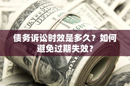 济南债务诉讼时效是多久？如何避免过期失效？
