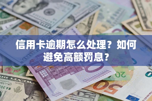 济南信用卡逾期怎么处理？如何避免高额罚息？