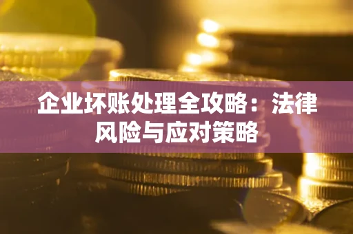 济南企业坏账处理全攻略：法律风险与应对策略