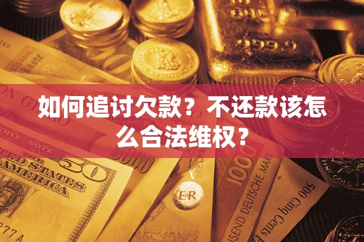 济南如何追讨欠款？不还款该怎么合法维权？