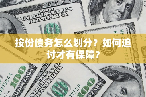济南按份债务怎么划分？如何追讨才有保障？