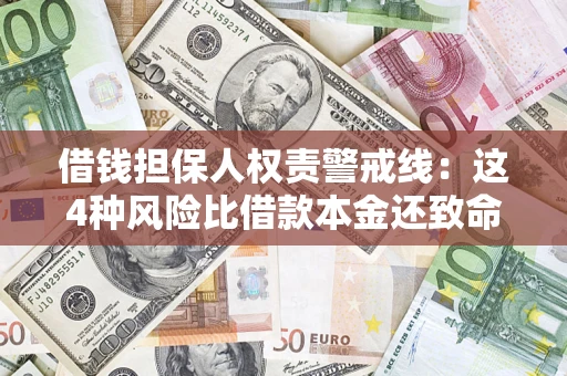 济南借钱担保人权责警戒线：这4种风险比借款本金还致命