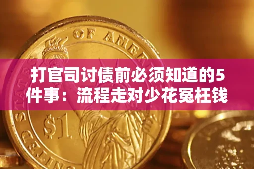济南打官司讨债前必须知道的5件事：流程走对少花冤枉钱