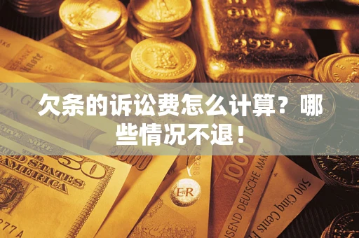 济南欠条的诉讼费怎么计算?哪些情况不退! 济南欠条的诉讼费怎么计算?哪些情况不退!