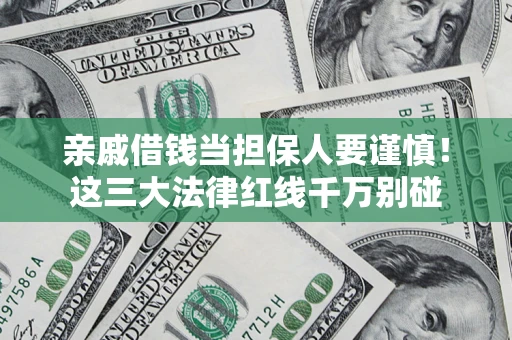 济南亲戚借钱当担保人要谨慎！这三大法律红线千万别碰