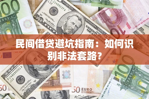 济南民间借贷避坑指南：如何识别非法套路？