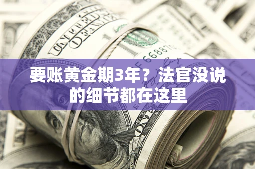 济南要账黄金期3年？法官没说的细节都在这里
