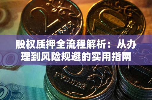 济南股权质押全流程解析：从办理到风险规避的实用指南