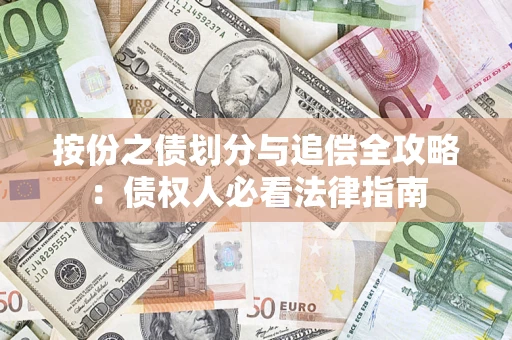 济南按份之债划分与追偿全攻略：债权人必看法律指南