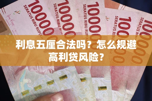济南利息五厘合法吗？怎么规避高利贷风险？
