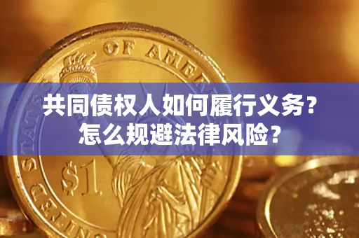 济南共同债权人如何履行义务？怎么规避法律风险？