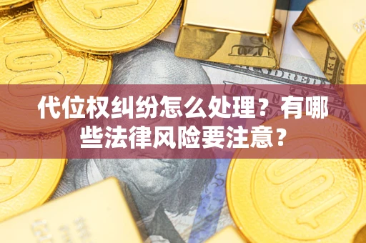 济南代位权纠纷怎么处理？有哪些法律风险要注意？
