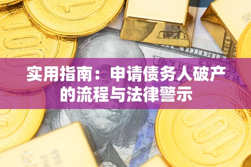 济南实用指南：申请债务人破产的流程与法律警示
