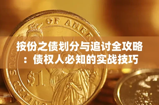 济南按份之债划分与追讨全攻略：债权人必知的实战技巧