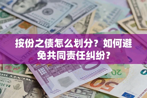 济南按份之债怎么划分？如何避免共同责任纠纷？