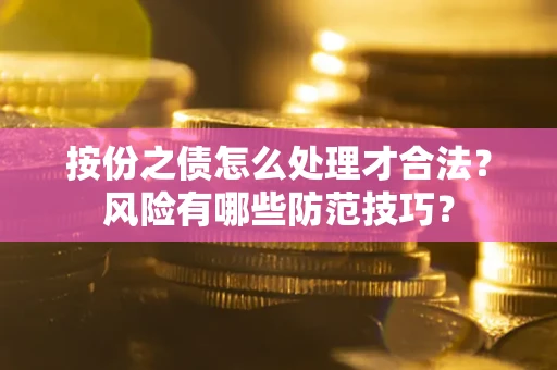 济南按份之债怎么处理才合法？风险有哪些防范技巧？