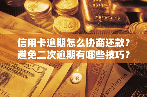 济南信用卡逾期怎么协商还款？避免二次逾期有哪些技巧？