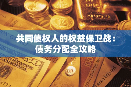 济南共同债权人的权益保卫战：债务分配全攻略