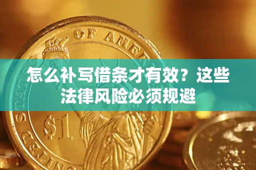 济南怎么补写借条才有效？这些法律风险必须规避