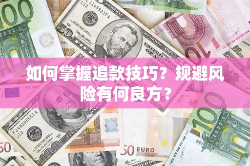 济南如何掌握追款技巧？规避风险有何良方？