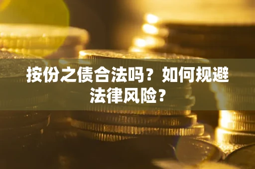 济南按份之债合法吗？如何规避法律风险？