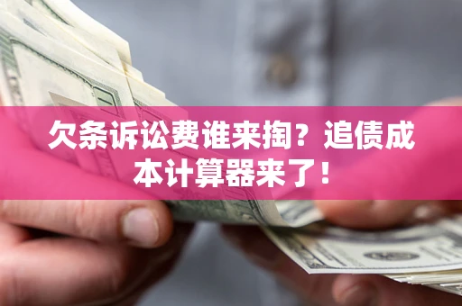 济南欠条诉讼费谁来掏？追债成本计算器来了！