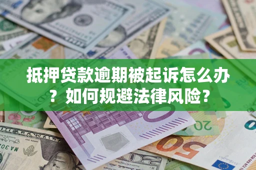 济南抵押贷款逾期被起诉怎么办？如何规避法律风险？