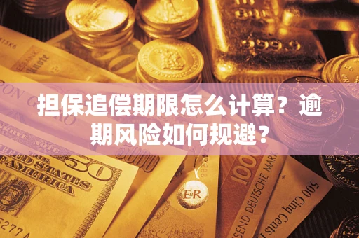 济南担保追偿期限怎么计算？逾期风险如何规避？
