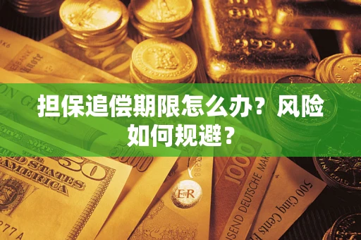 济南担保追偿期限怎么办？风险如何规避？