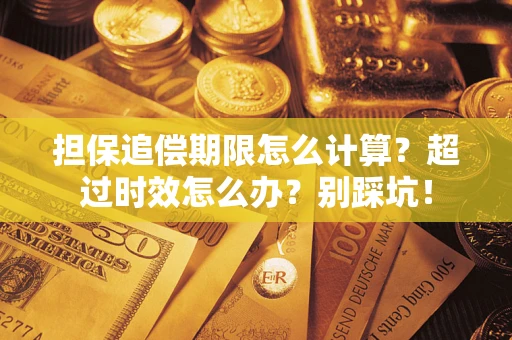 济南担保追偿期限怎么计算？超过时效怎么办？别踩坑！