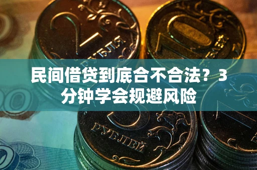 济南民间借贷到底合不合法？3分钟学会规避风险
