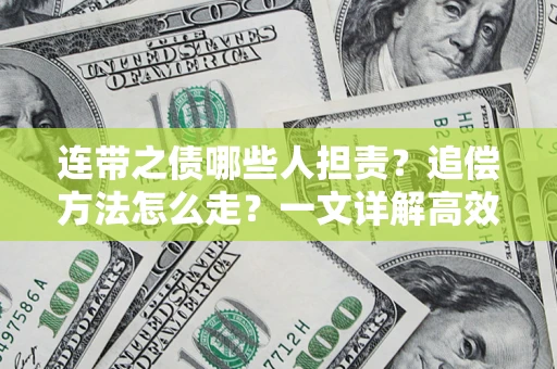 济南连带之债哪些人担责？追偿方法怎么走？一文详解高效维权流程