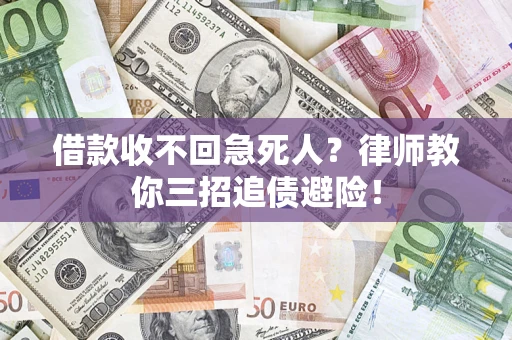 济南借款收不回急死人？律师教你三招追债避险！