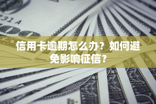 济南信用卡逾期怎么办？如何避免影响征信？