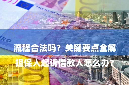 济南

担保人起诉借款人怎么办？流程合法吗？关键要点全解析
