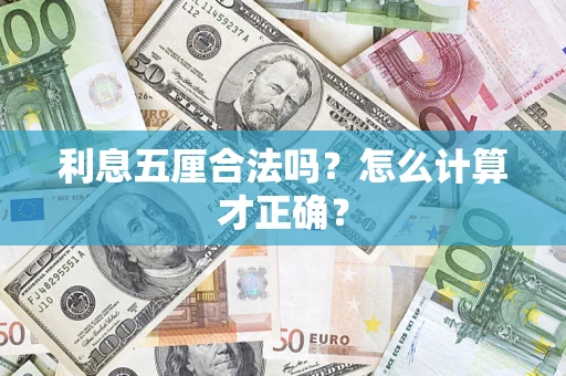 济南利息五厘合法吗？怎么计算才正确？