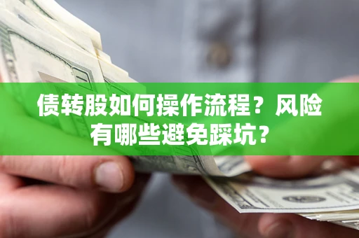 济南债转股如何操作流程?风险有哪些避免踩坑? 济南债转股如何操作流程?风险有哪些避免踩坑?