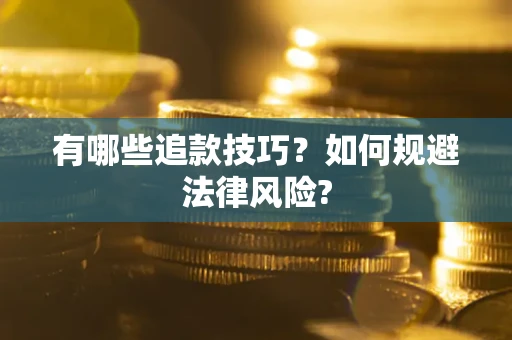 济南有哪些追款技巧？如何规避法律风险?