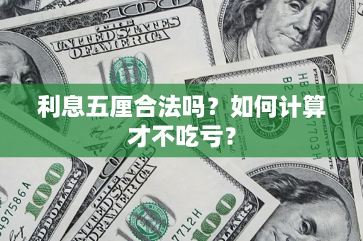 济南利息五厘合法吗？如何计算才不吃亏？