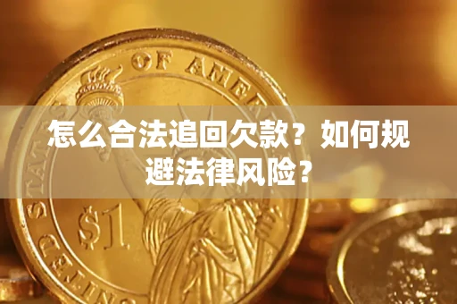 济南怎么合法追回欠款？如何规避法律风险？