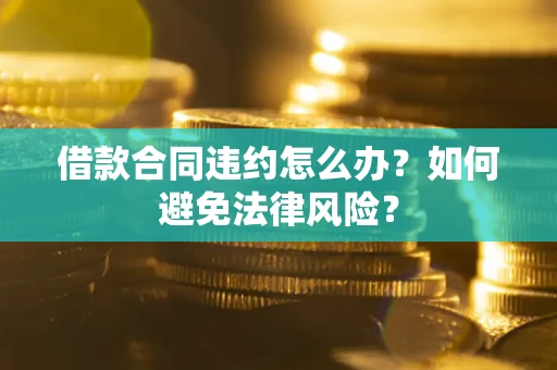 济南借款合同违约怎么办？如何避免法律风险？