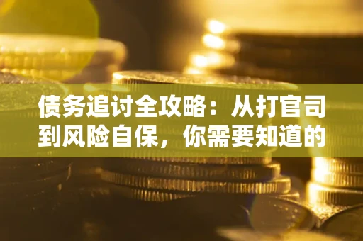 济南债务追讨全攻略：从打官司到风险自保，你需要知道的法律智慧
