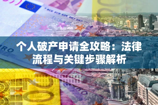 济南个人破产申请全攻略：法律流程与关键步骤解析